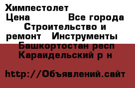 Химпестолет Hilti hen 500 › Цена ­ 3 000 - Все города Строительство и ремонт » Инструменты   . Башкортостан респ.,Караидельский р-н